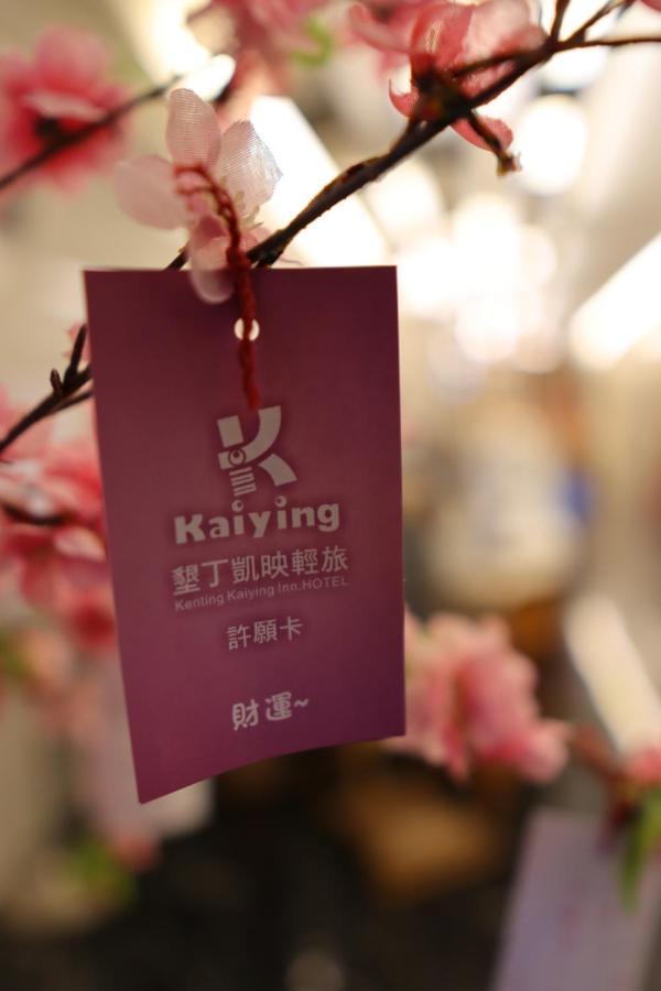 Heng-ch'un 垦丁凯映轻旅酒店 外观 照片